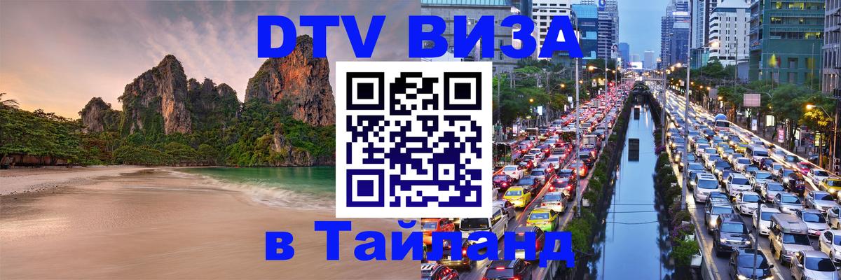 Долгосрочная виза DTV в Тайланд Никосия 